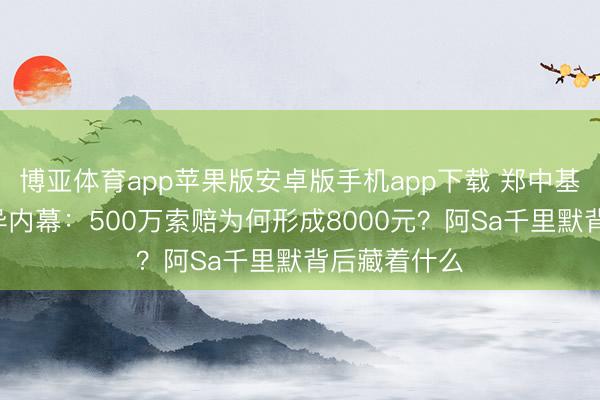 博亚体育app苹果版安卓版手机app下载 郑中基隐婚3年离异内幕：500万索赔为何形成8000元？阿Sa千里默背后藏着什么
