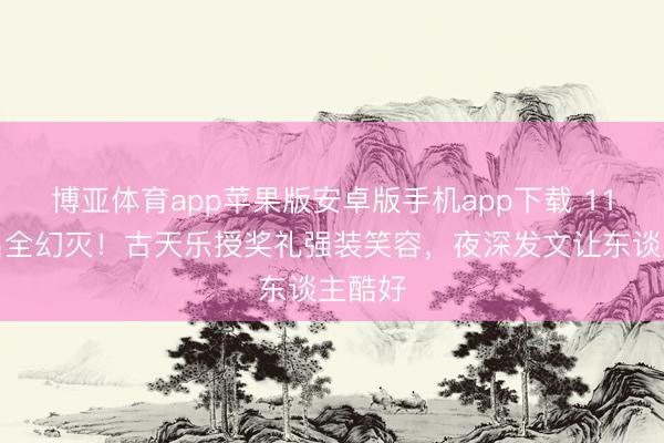 博亚体育app苹果版安卓版手机app下载 11项提名全幻灭！古天乐授奖礼强装笑容，夜深发文让东谈主酷好
