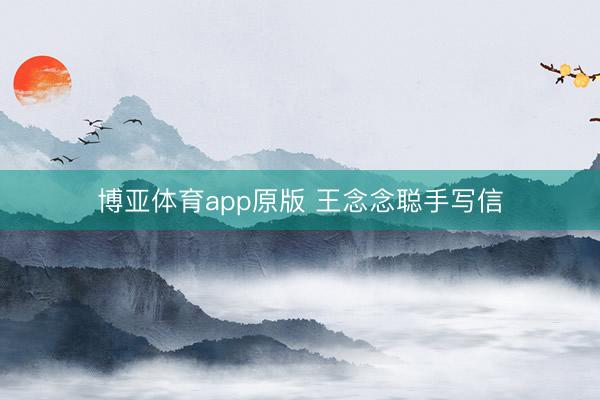 博亚体育app原版 王念念聪手写信
